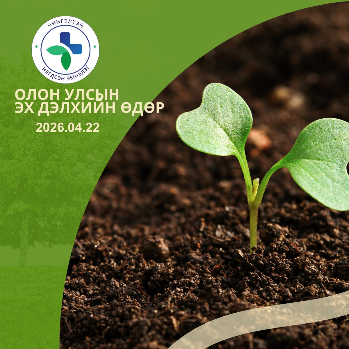 Өнөөдөр “Олон улсын эх дэлхийн өдөр”